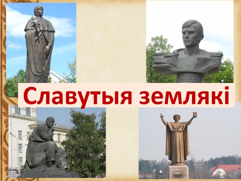 Славутыя землякі
